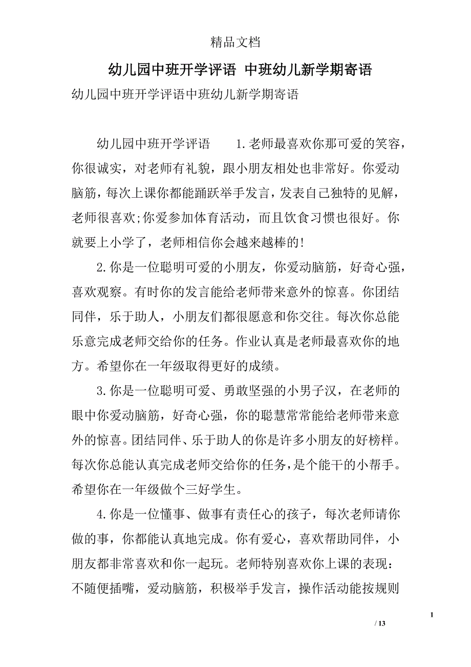 幼儿园中班开学评语 中班幼儿新学期寄语 精选_第1页