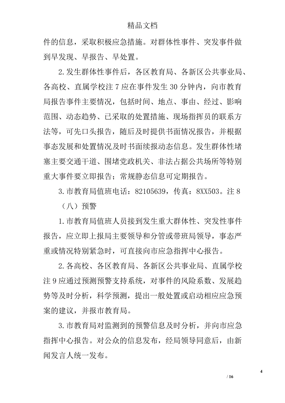 处置应急预案参考精选_第4页