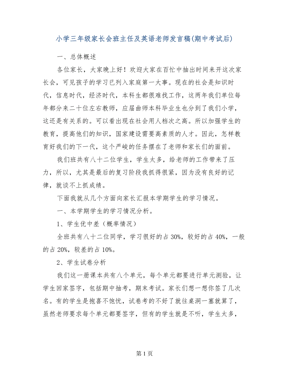 小学三年级家长会班主任及英语老师发言稿（期中考试后）_第1页