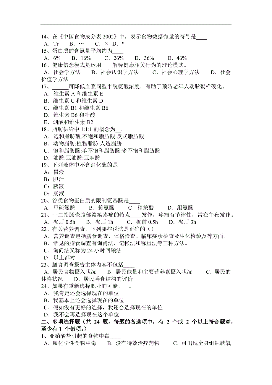 甘肃省2017年上半年四级公共营养师理论模拟试题_第2页