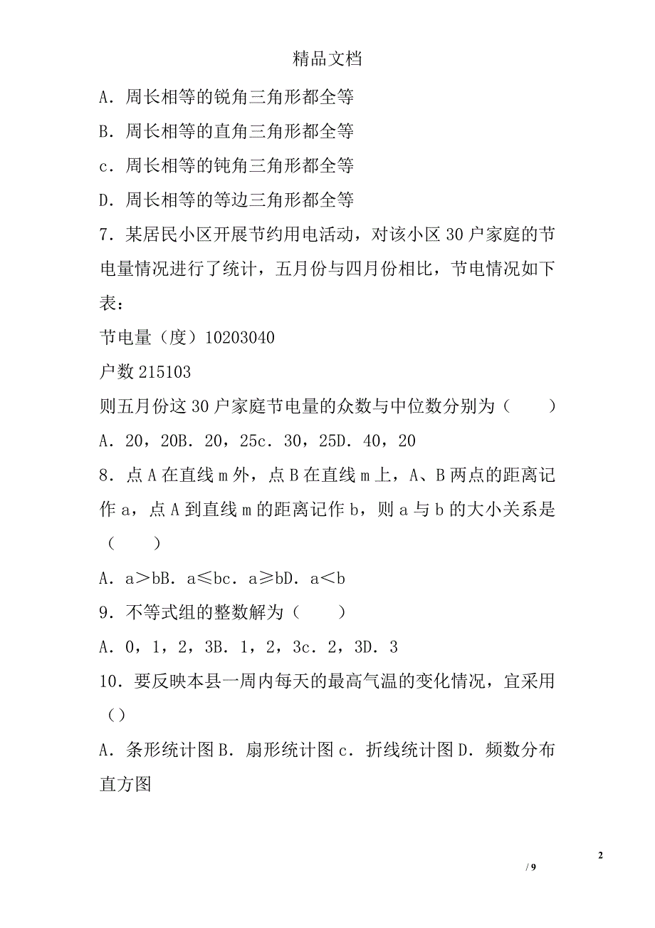 2017年七年级数学下期末模拟试卷北京市和平有答案 精选_第2页