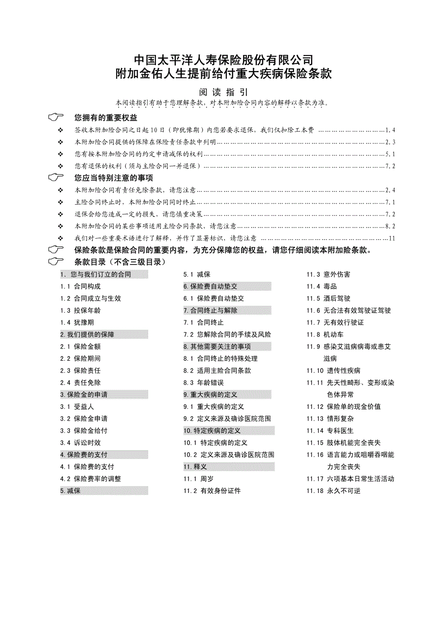 附加金佑人生提前给付重大疾病保险条款_第1页