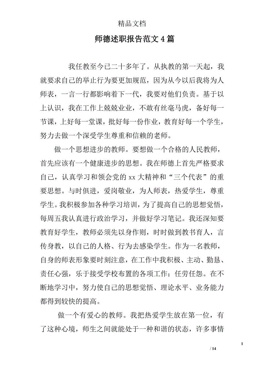 师德述职报告范文精选_第1页