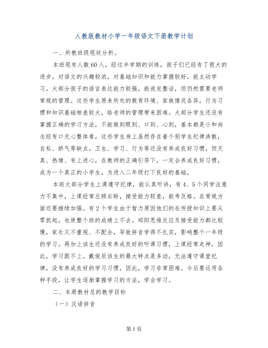 人教版教材小学一年级语文下册教学计划_第1页