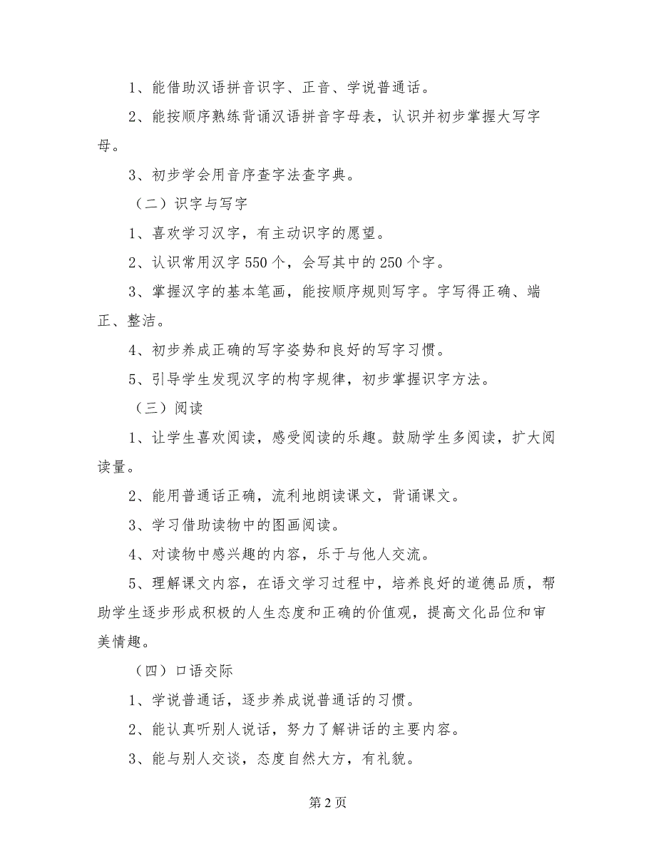 人教版教材小学一年级语文下册教学计划_第2页