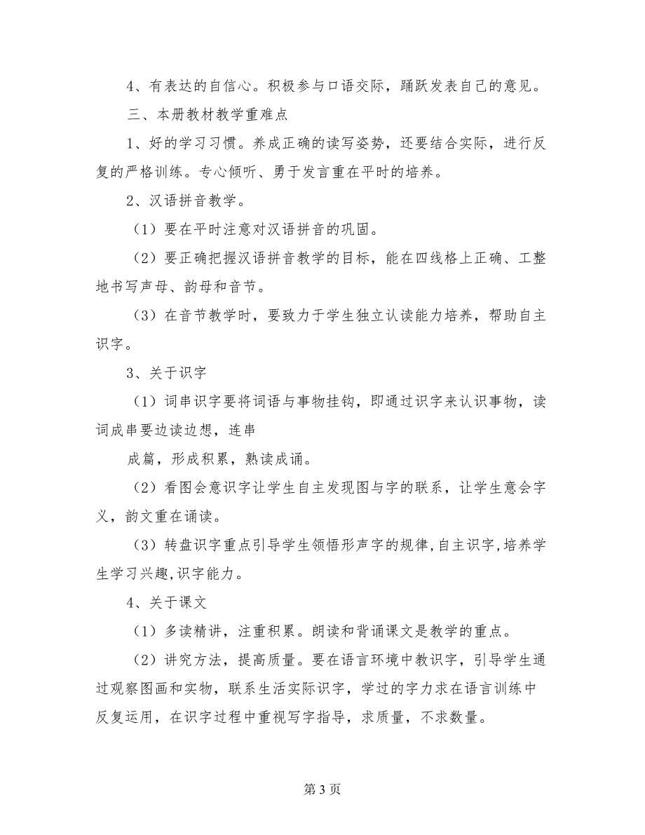 人教版教材小学一年级语文下册教学计划_第3页