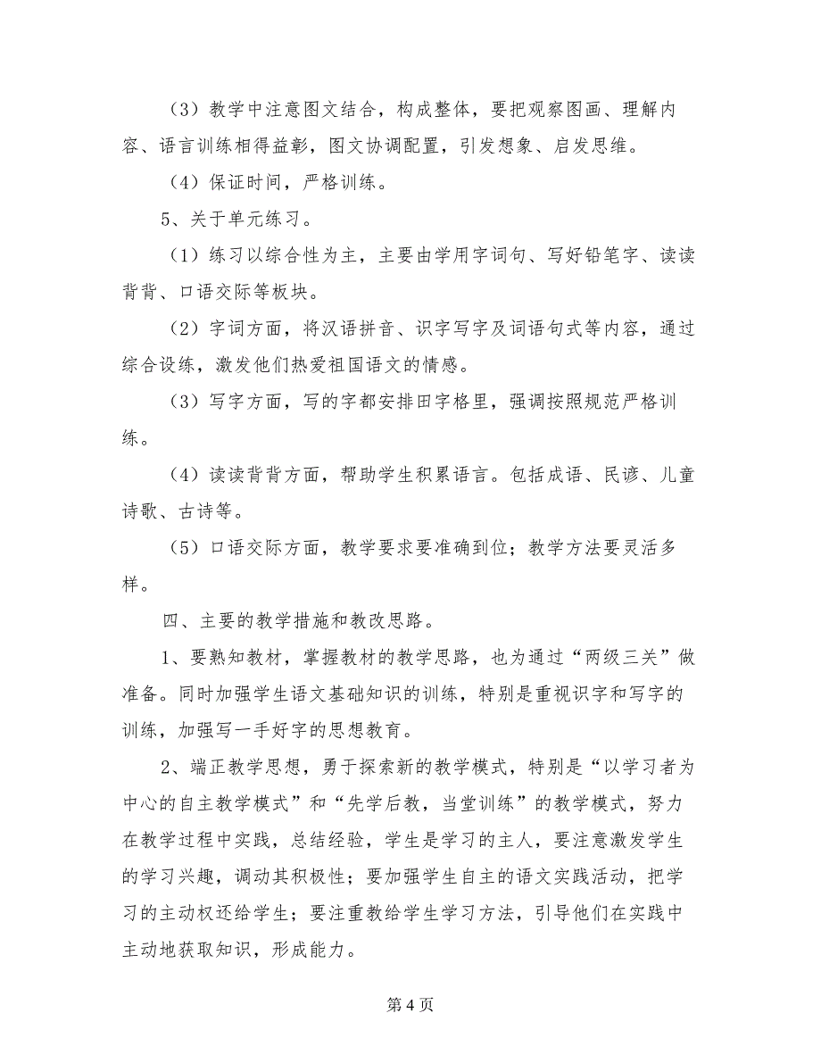 人教版教材小学一年级语文下册教学计划_第4页