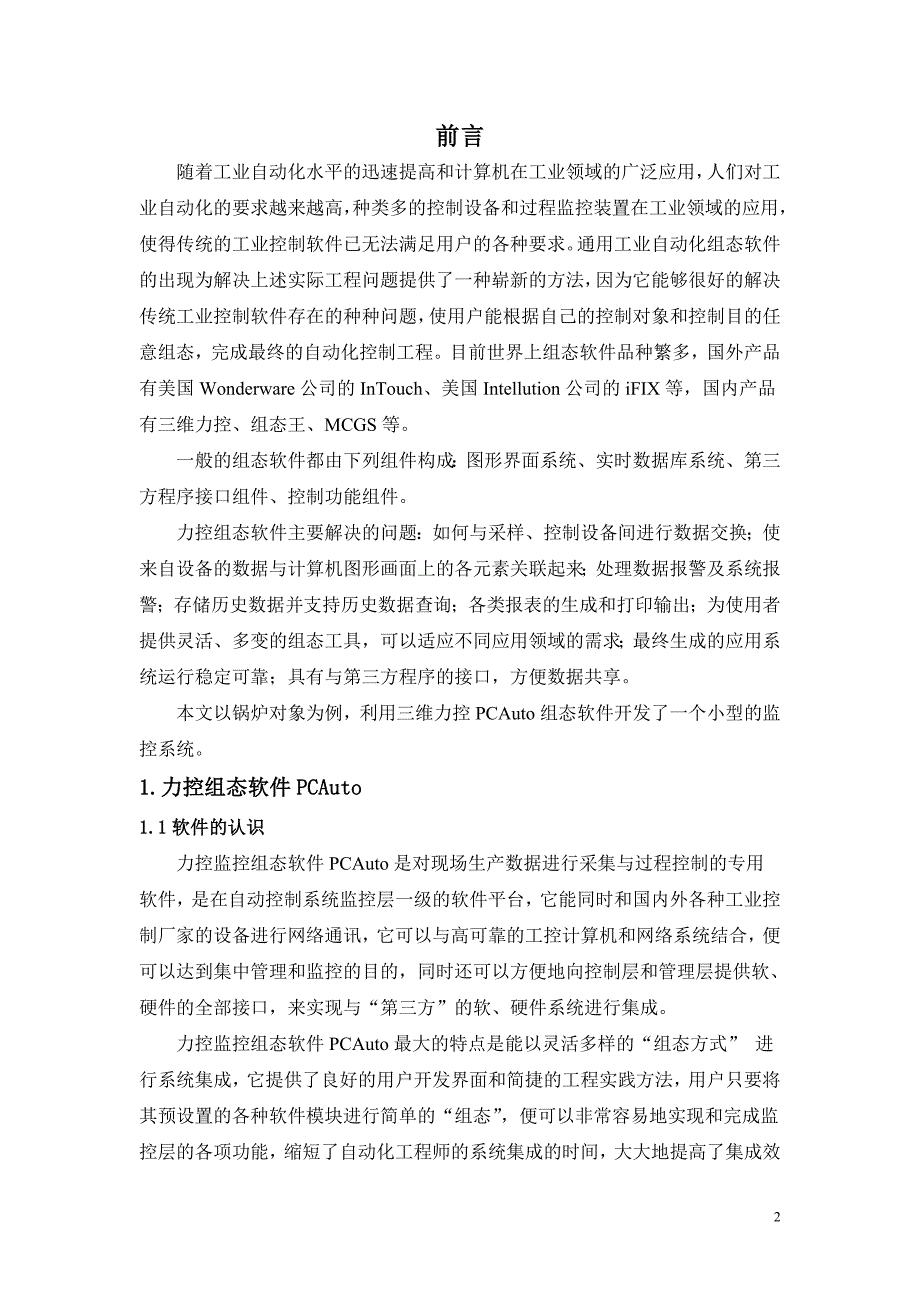 基于力控组态软件的锅炉监控系统设计报告_第3页