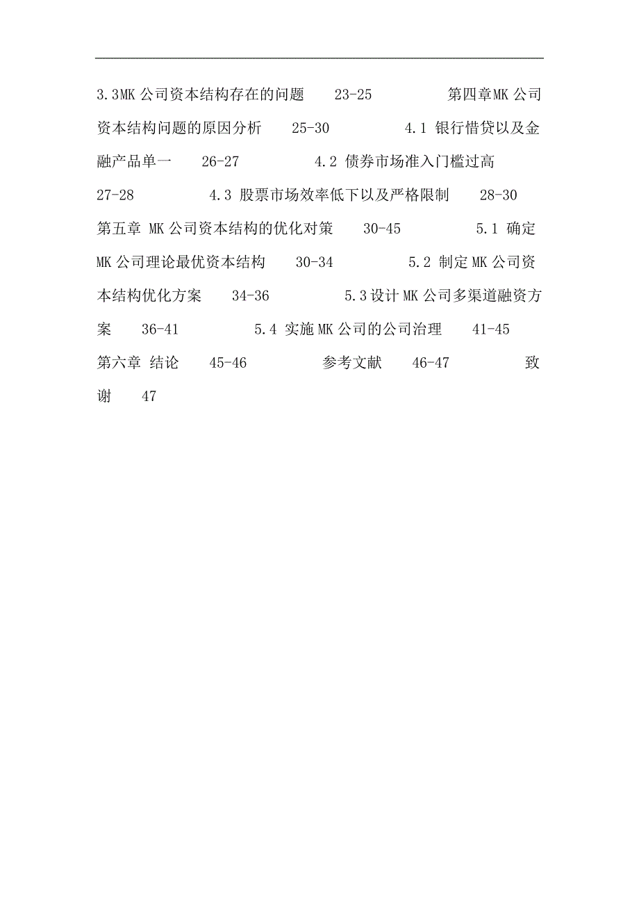 工商管理论文：民营企业 资本结构 优化_第3页