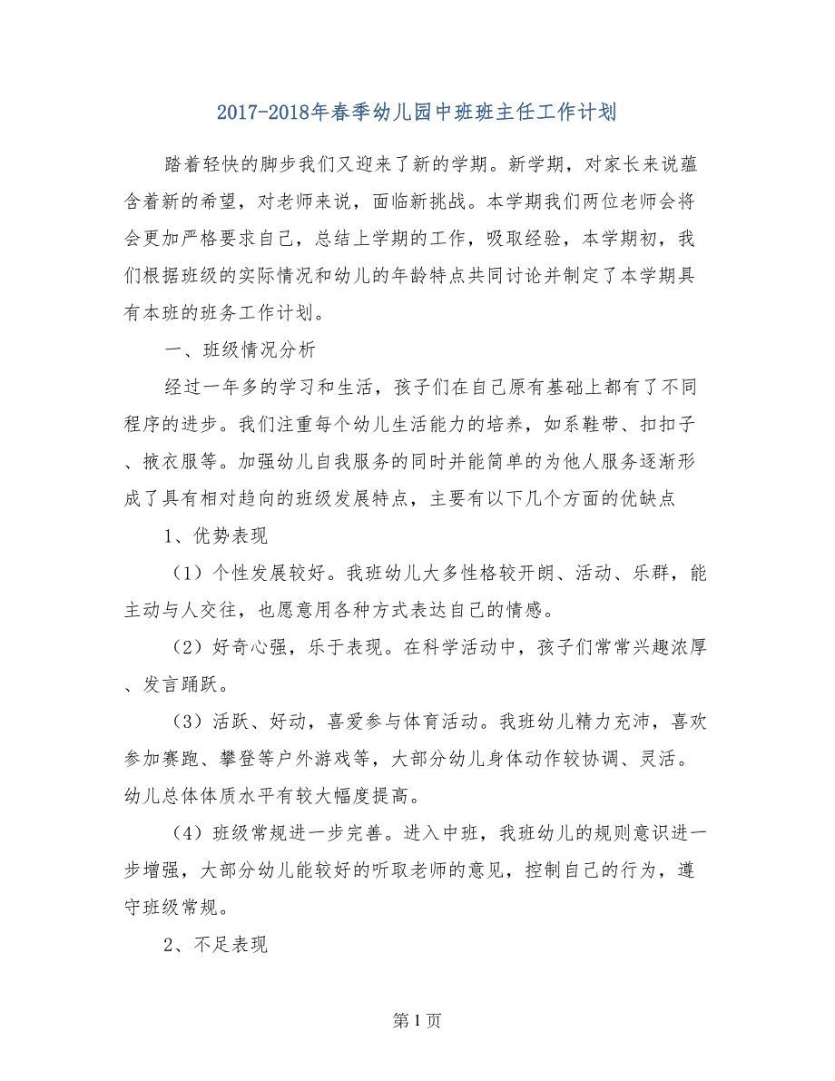 2017-2018年春季幼儿园中班班主任工作计划_第1页