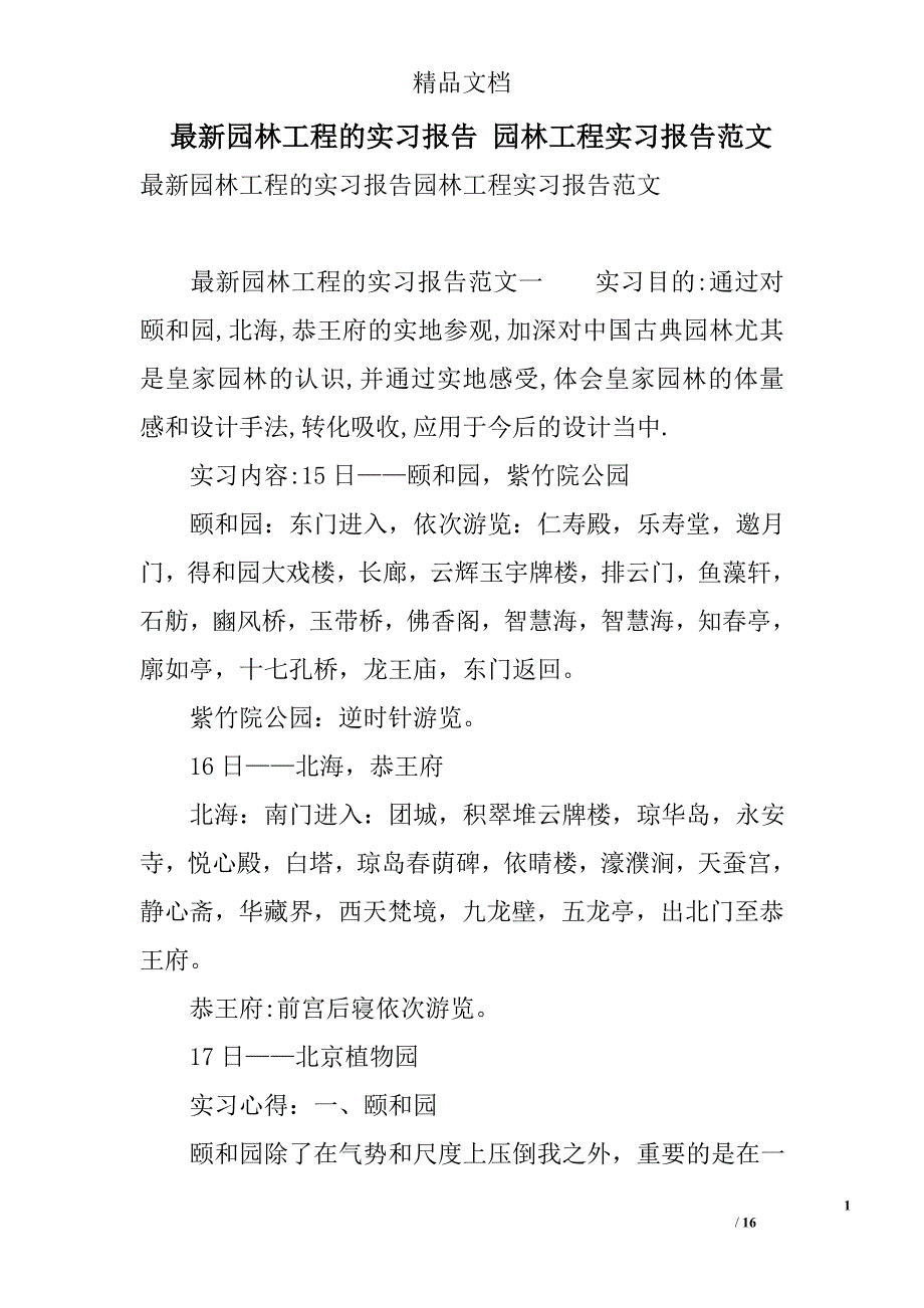 最新园林工程的实习报告 园林工程实习报告范文 精选_第1页