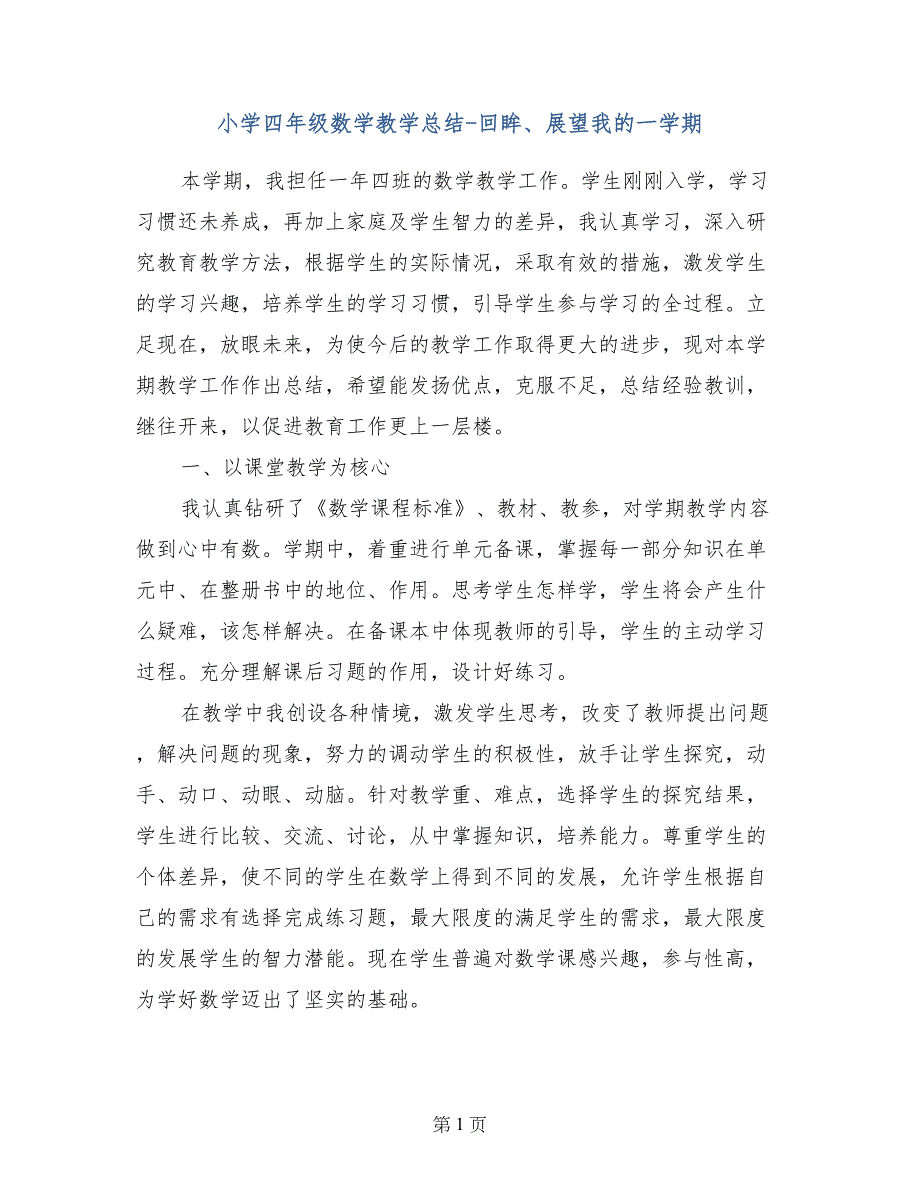 小学四年级数学教学总结-回眸、展望我的一学期_第1页