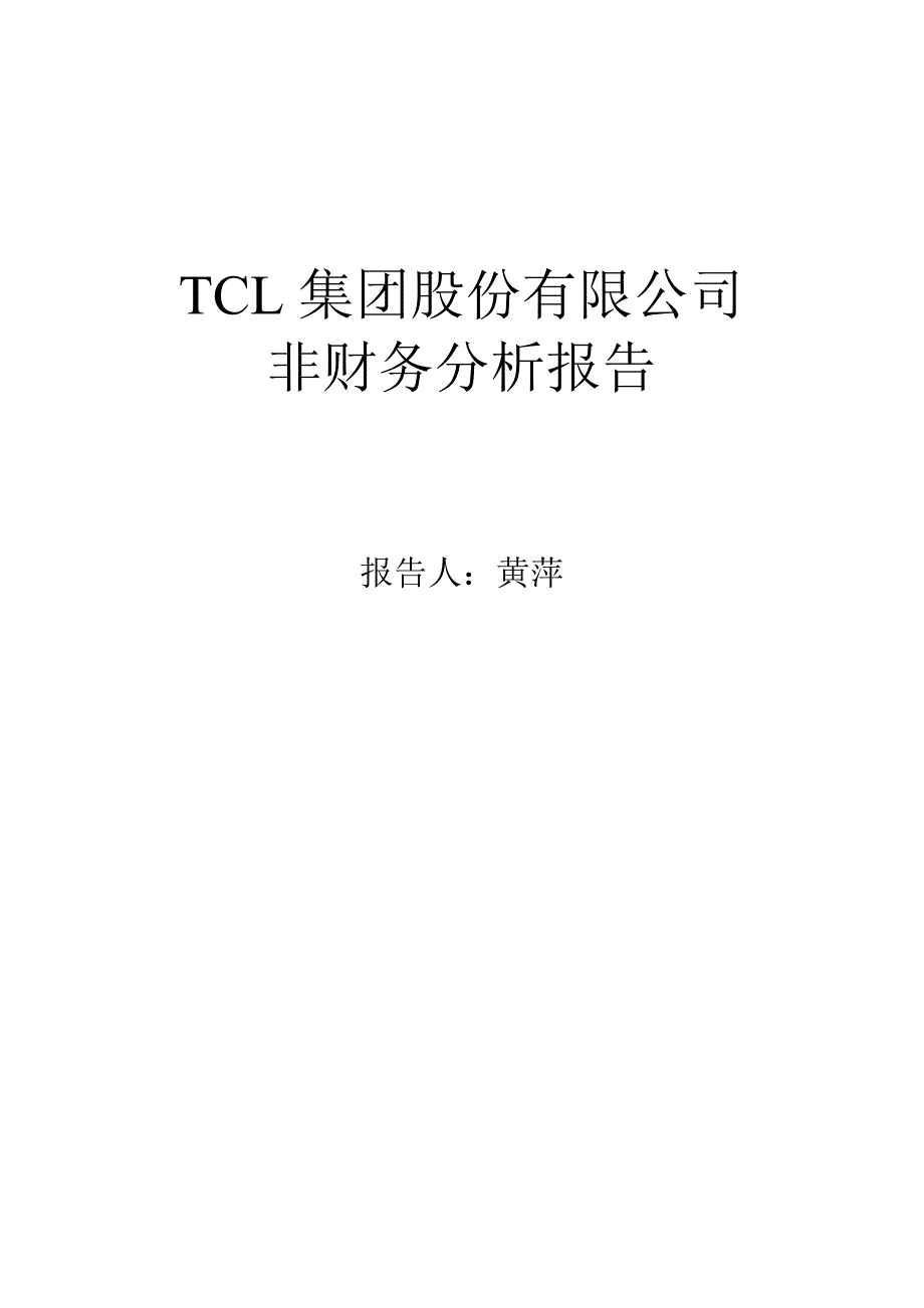 TCL集团股份有限公司非财务分析报告_第1页