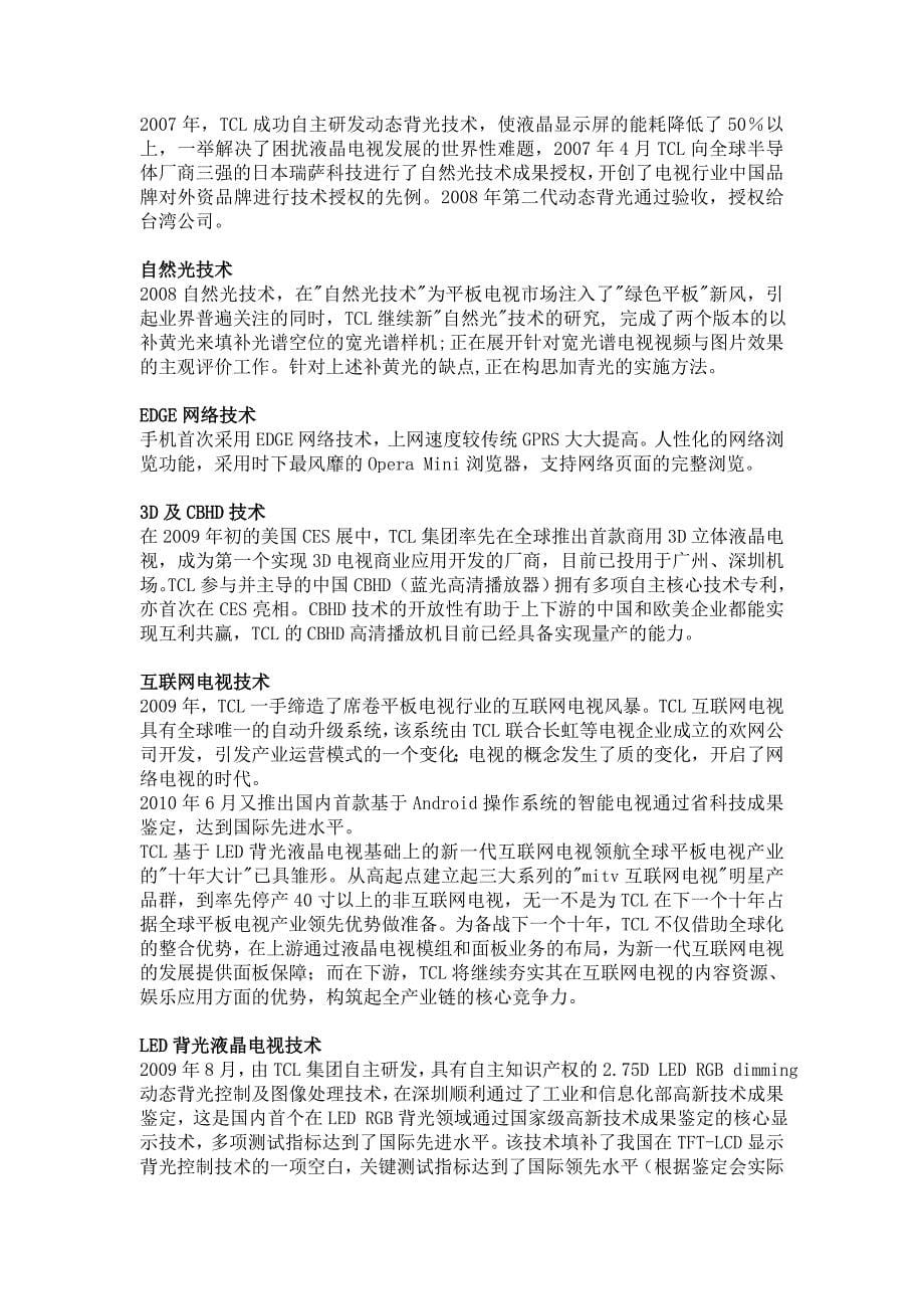 TCL集团股份有限公司非财务分析报告_第5页
