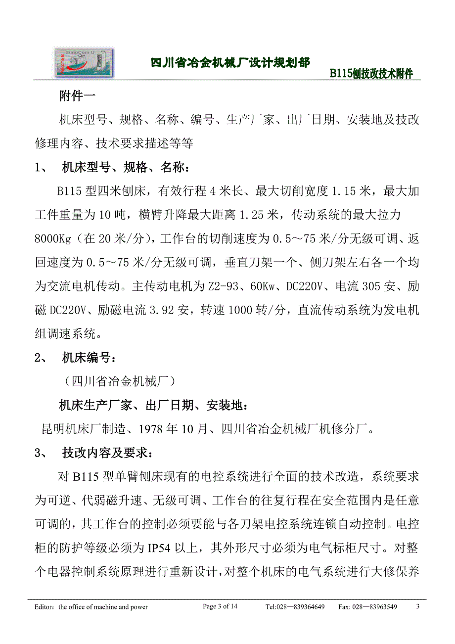 龙门刨技改技术附件_第3页