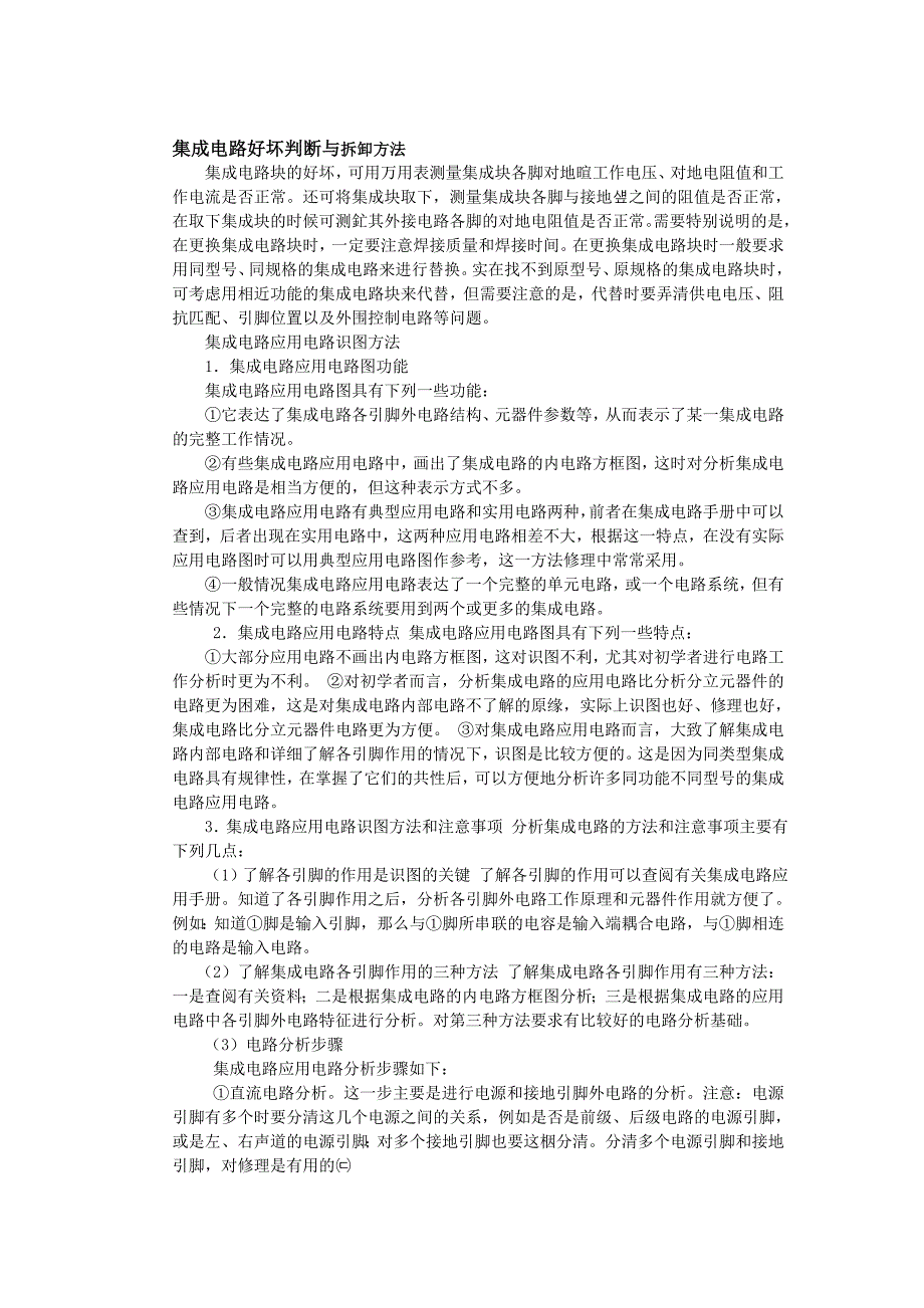 集成电路好坏判断与拆卸方法_第1页