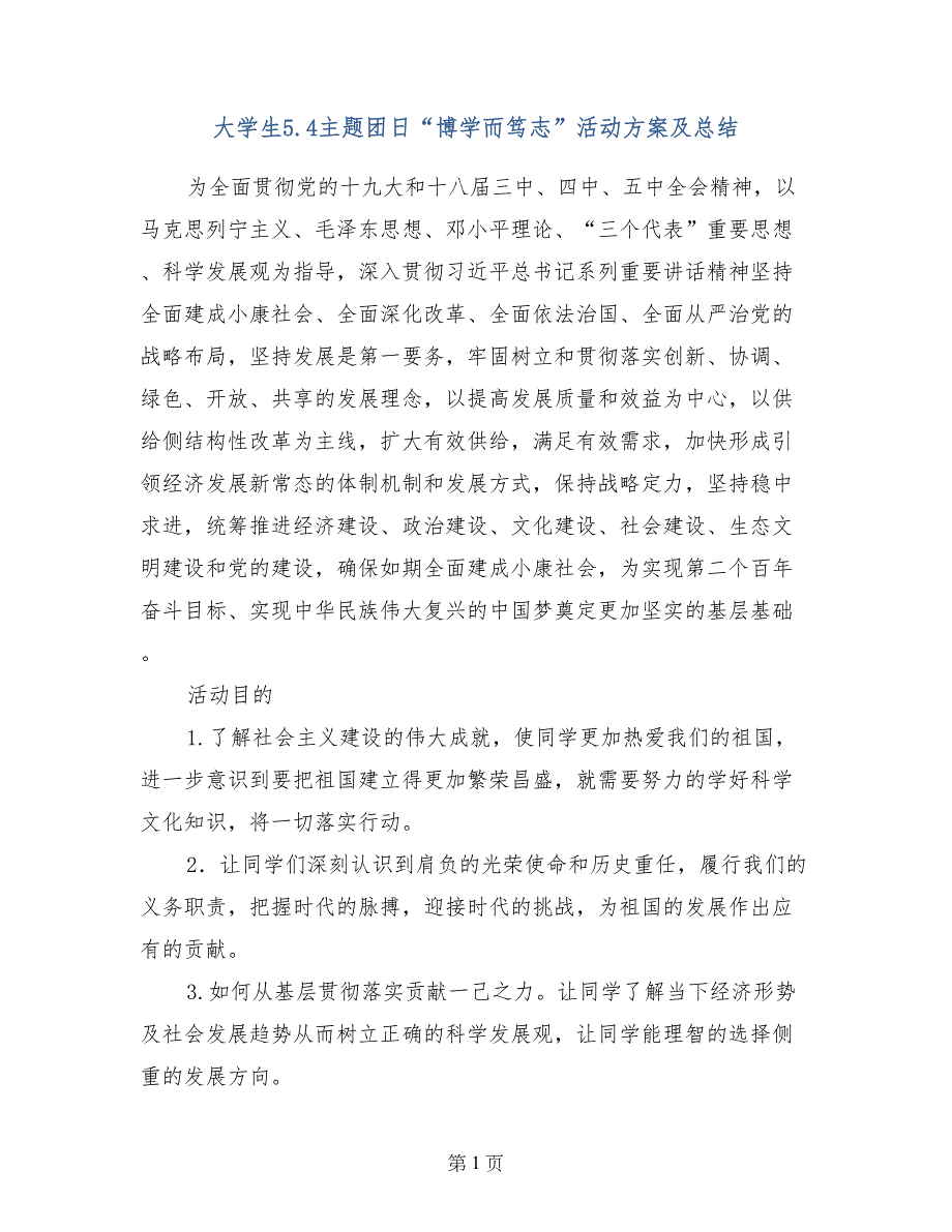 大学生5.4主题团日“博学而笃志”活动方案及总结_第1页