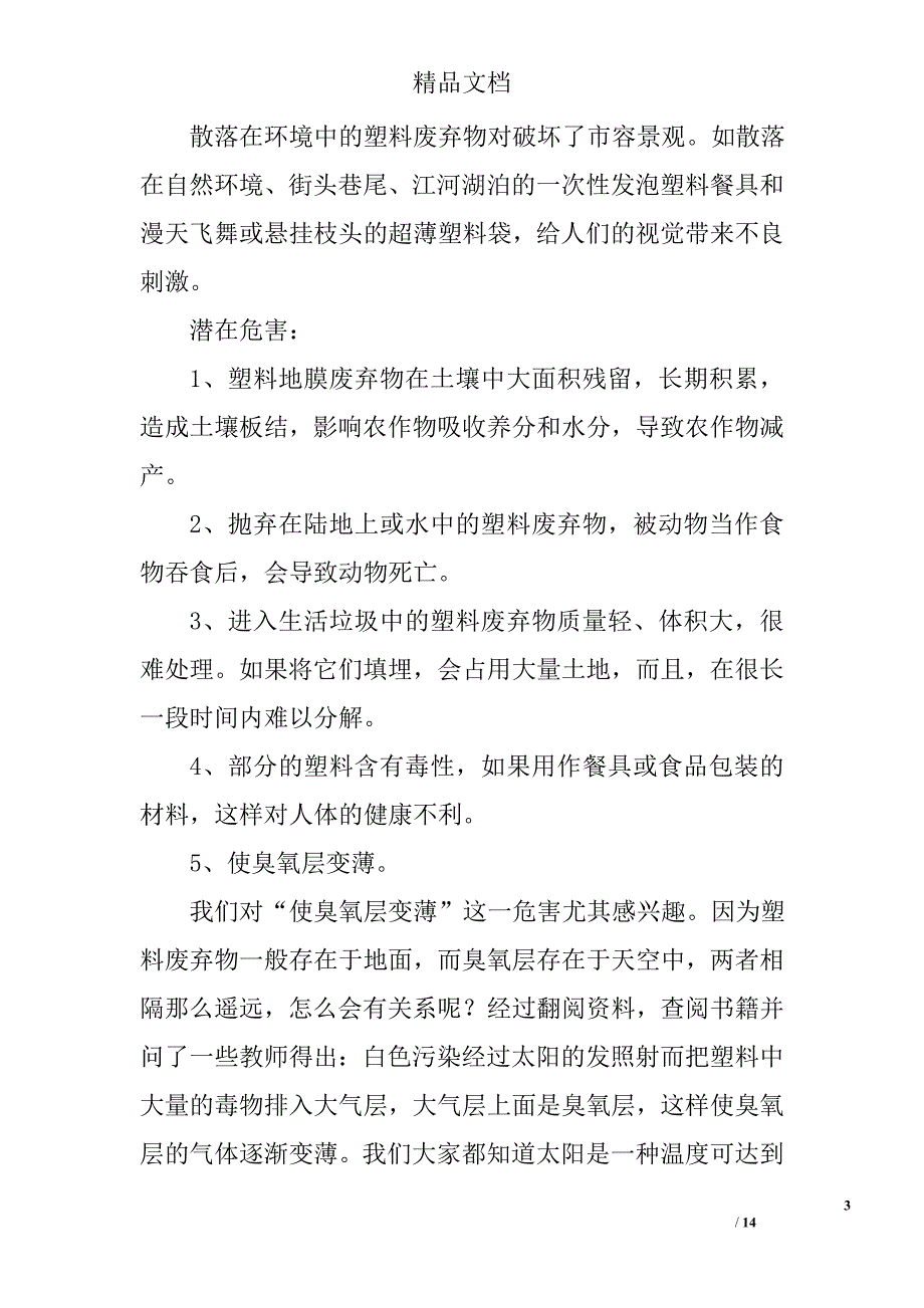 关于环保的调查报告精选 _第3页