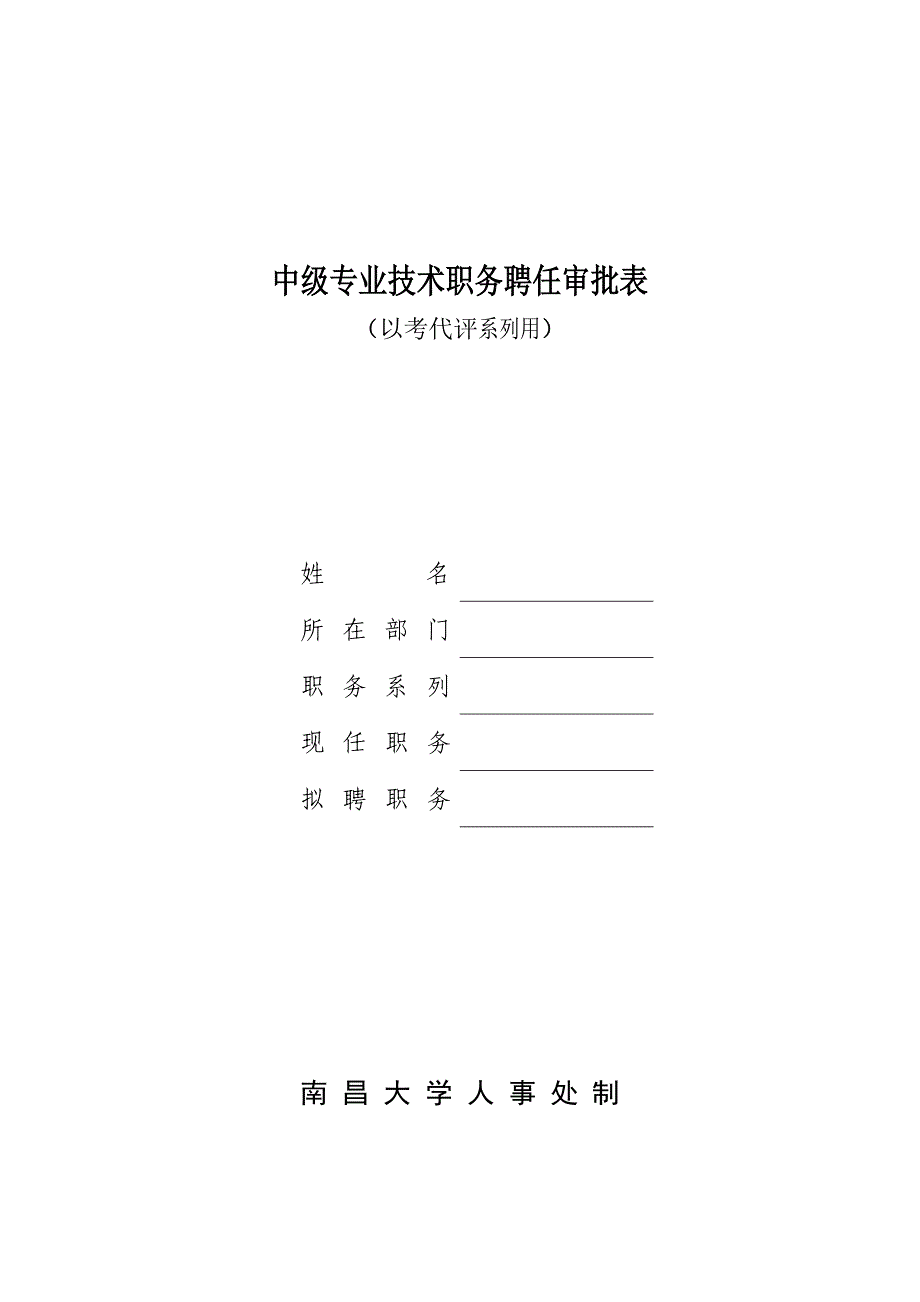 中级专业技术职务(以考代评系列)聘任审批表_第1页