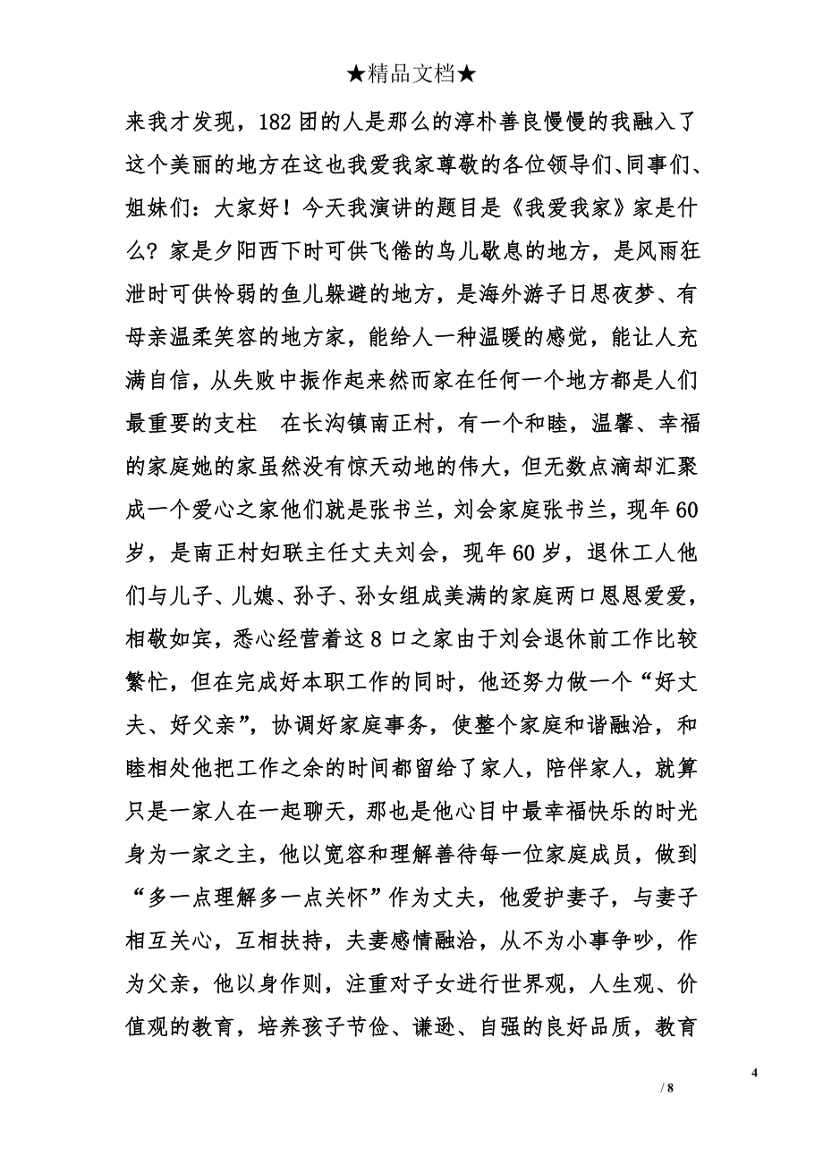 教师我爱我家演讲稿精选_第4页