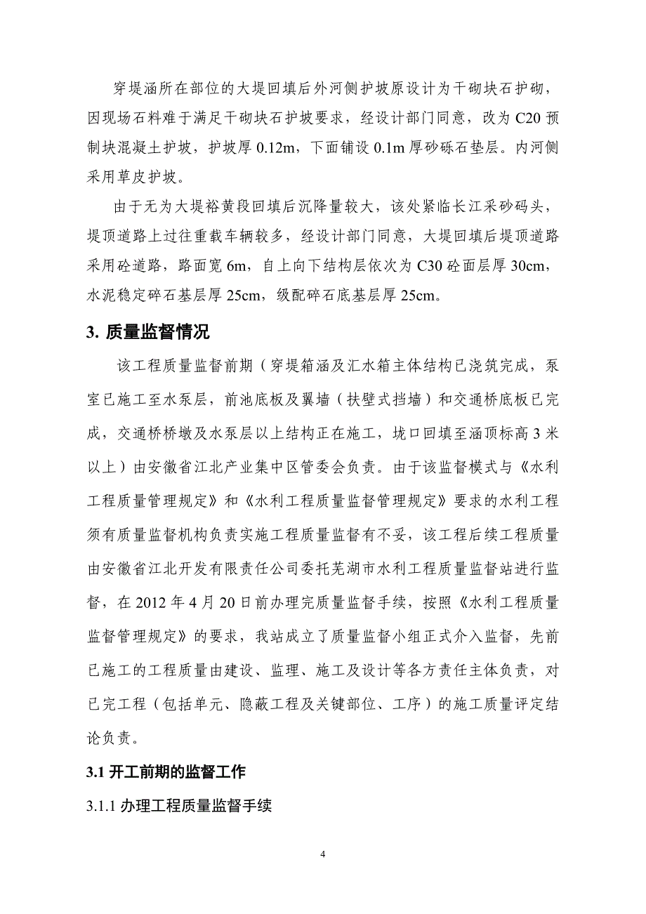 黄山寺二站单位工程质量核定意见(定稿)_第4页