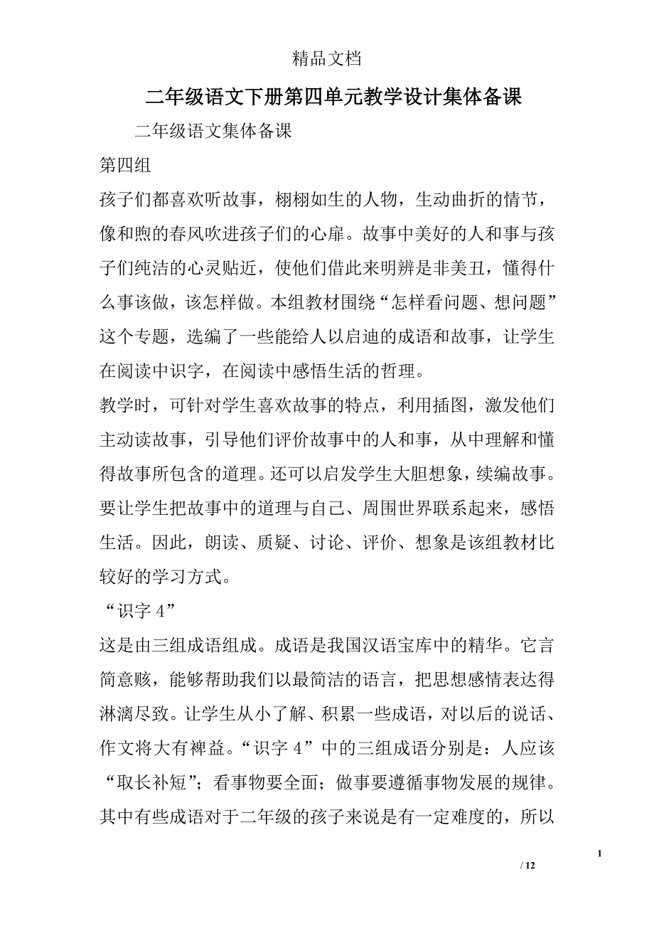 二年级语文下册第四单元教学设计集体备课 精选_第1页