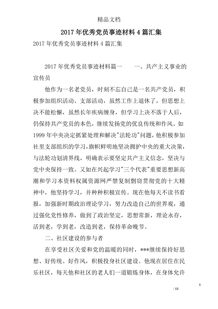 2017年优秀党员事迹材料4篇汇集 精选_第1页