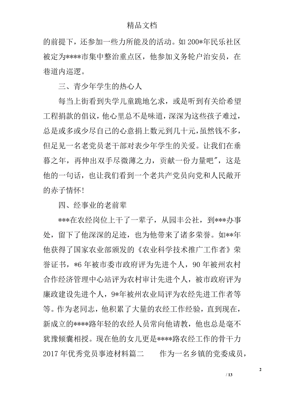 2017年优秀党员事迹材料4篇汇集 精选_第2页