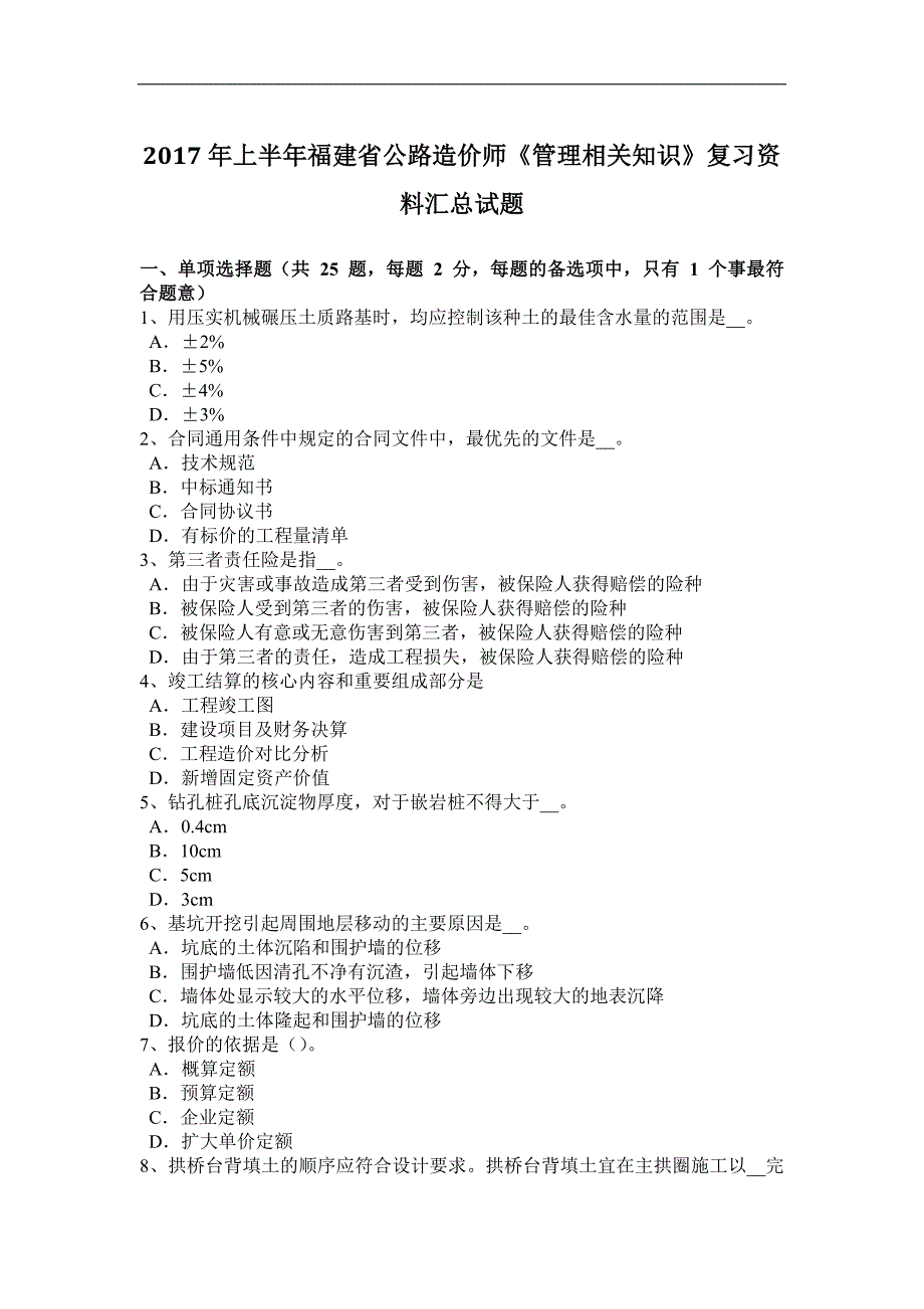 2017年上半年福建省公路造价师《管理相关知识》复习资料汇总试题_第1页