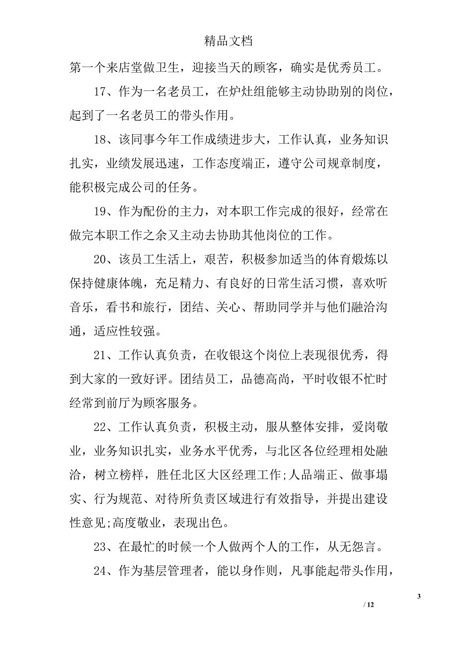 2016年终员工考核评价评语 精选_第3页