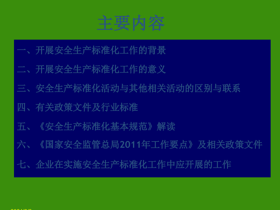 安全生产标准化讲座范文幻灯片_第2页