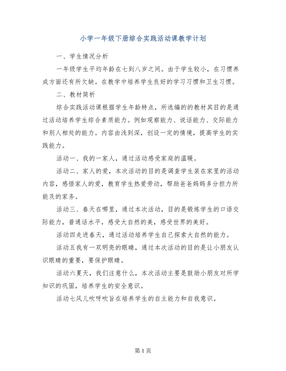 小学一年级下册综合实践活动课教学计划_第1页