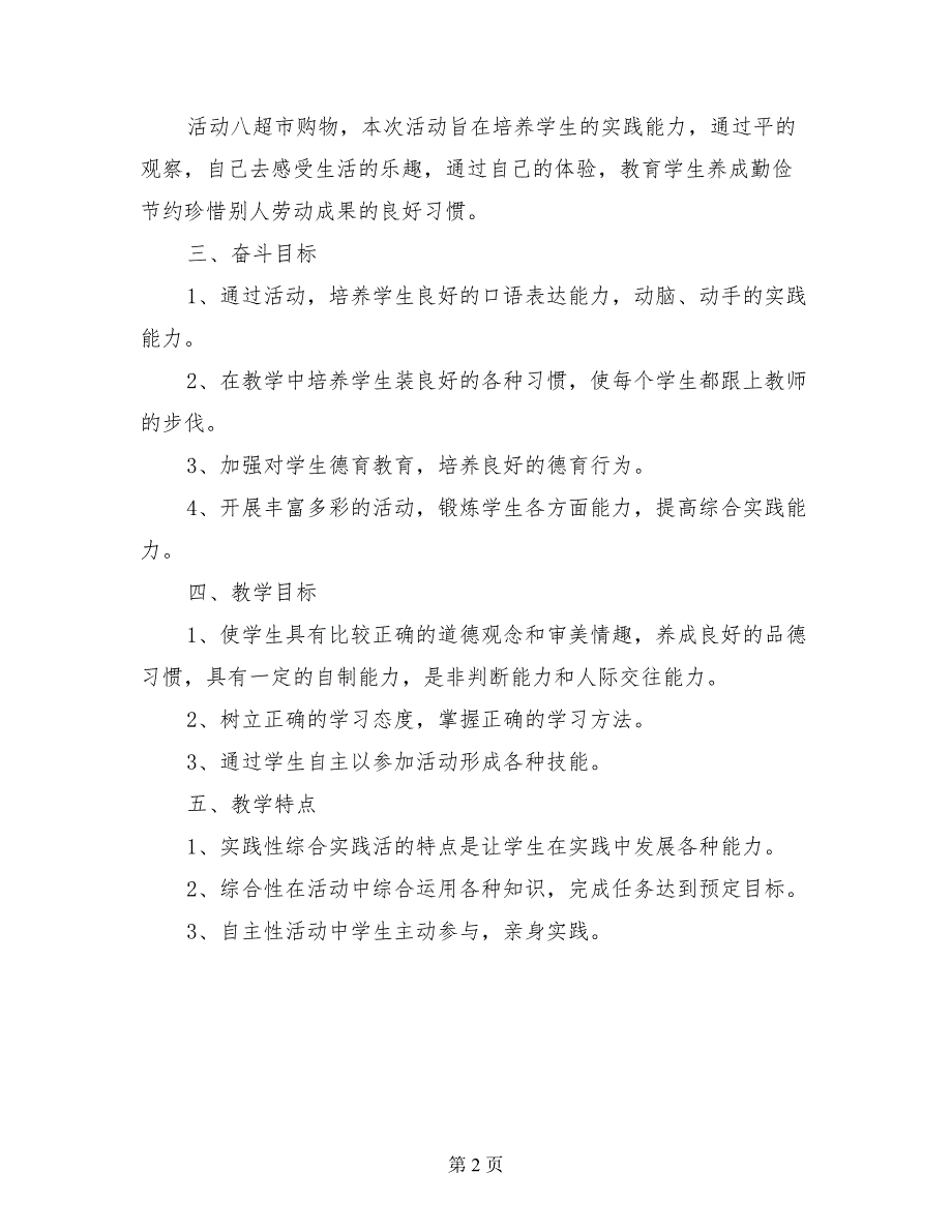 小学一年级下册综合实践活动课教学计划_第2页