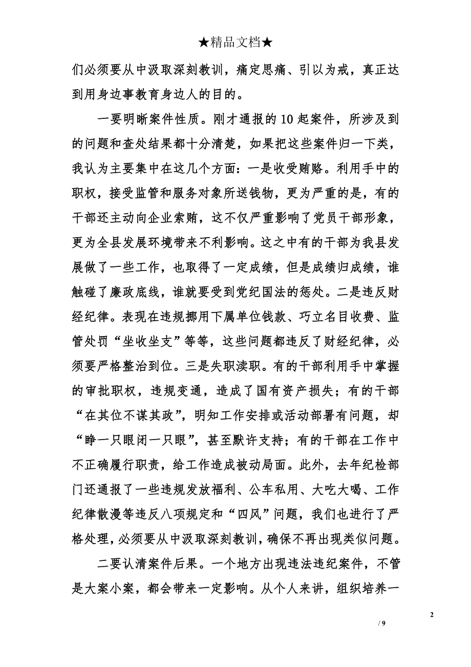 在全县党风廉政建设暨警示教育会议上的讲话1.3万字_第2页