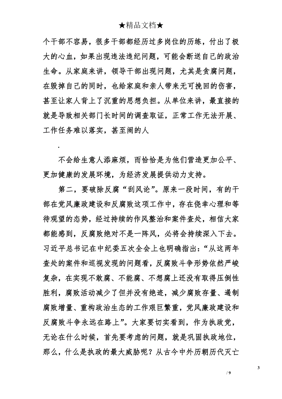 在全县党风廉政建设暨警示教育会议上的讲话1.3万字_第3页