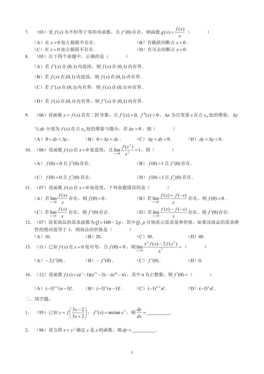 近年考研数学三微积分部分题目整合_第3页