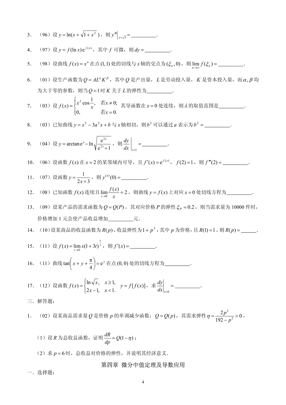 近年考研数学三微积分部分题目整合_第4页