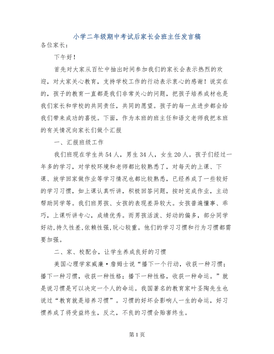 小学二年级期中考试后家长会班主任发言稿_第1页