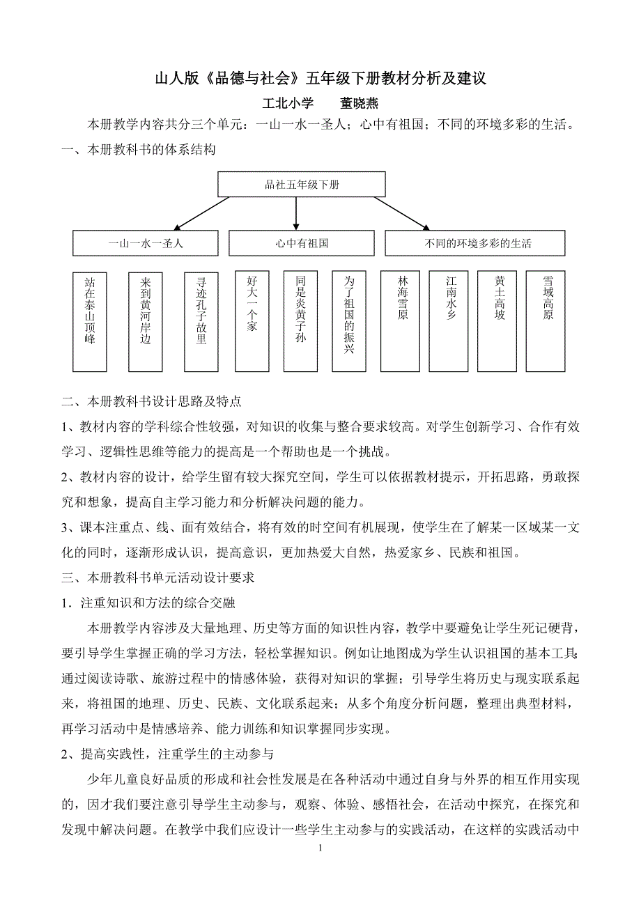 山人版品德与社会五年级下册教材分析及建议_第1页