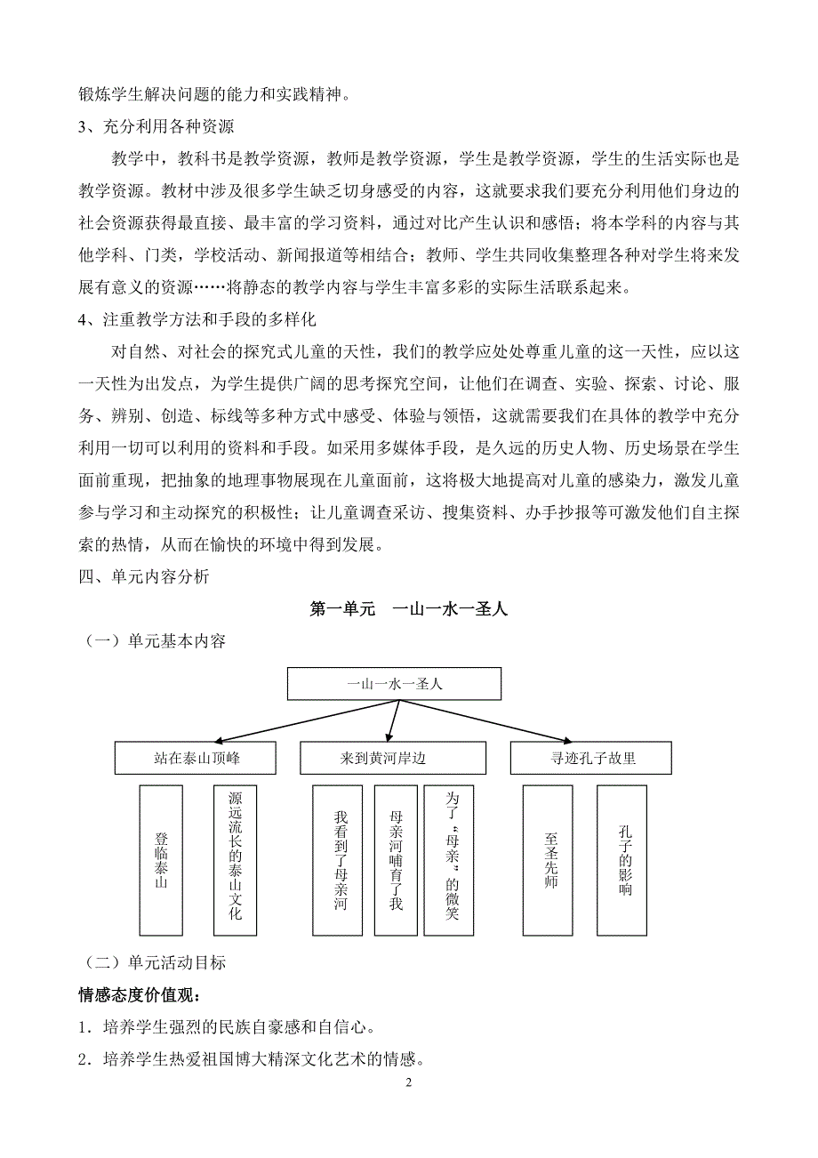 山人版品德与社会五年级下册教材分析及建议_第2页