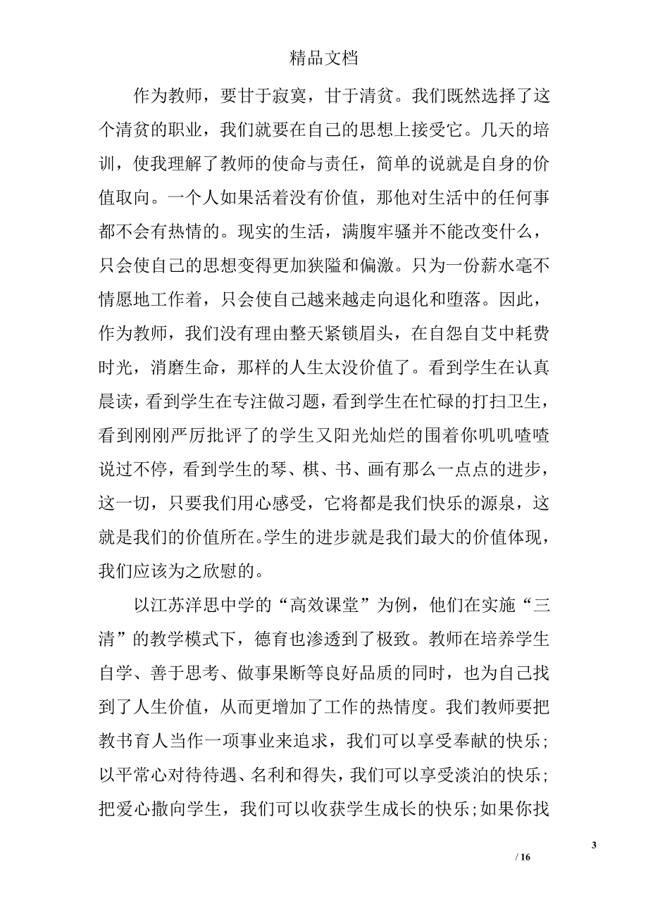 大学四好老师心得体会范文 精选_第3页