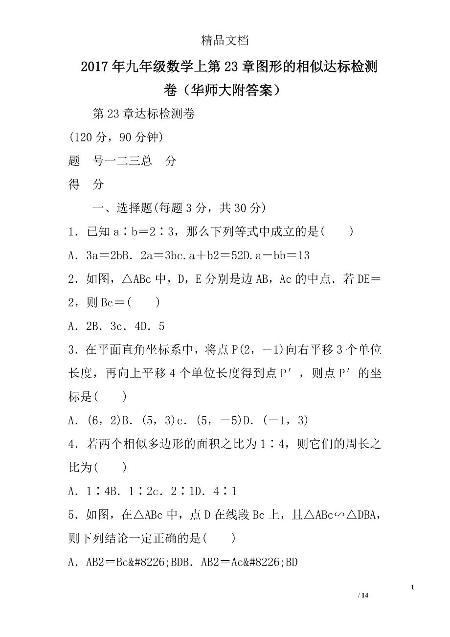 2017九年级数学上第23章图形的相似达标检测卷华师大附答案_第1页