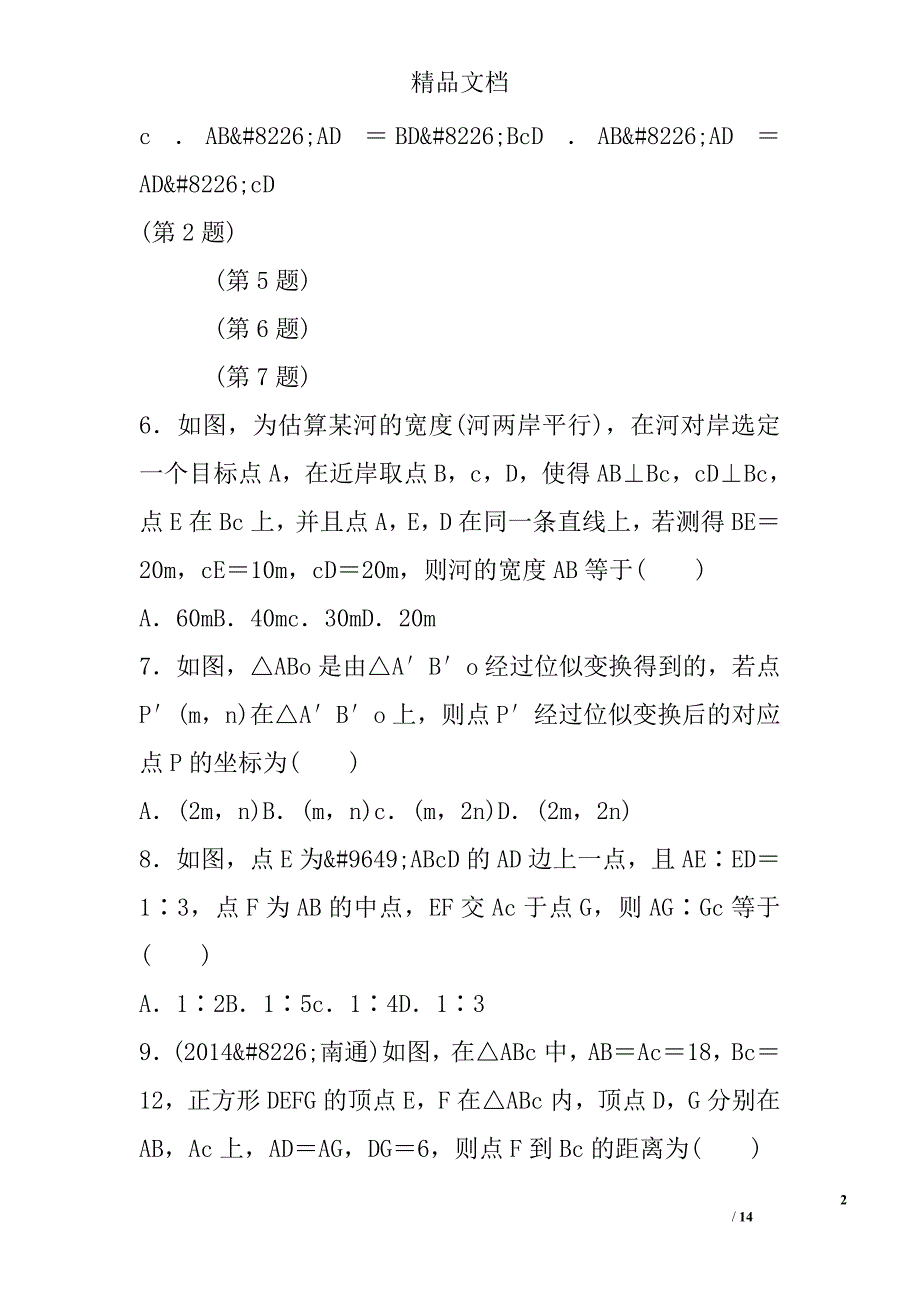 2017九年级数学上第23章图形的相似达标检测卷华师大附答案_第2页