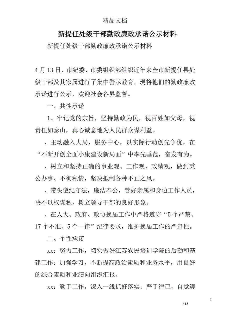 新提任处级干部勤政廉政承诺公示材料精选_第1页