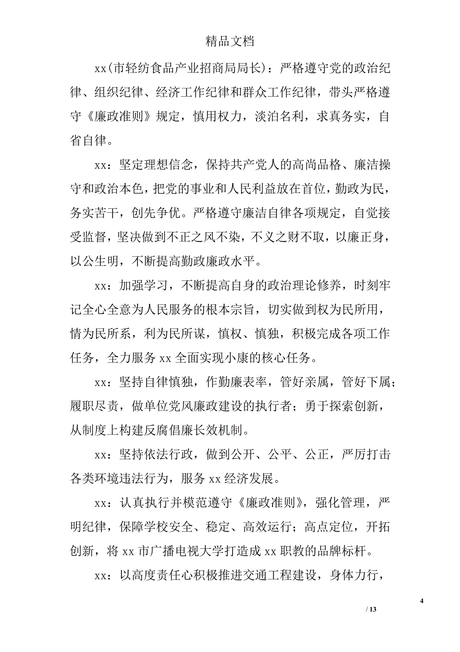 新提任处级干部勤政廉政承诺公示材料精选_第4页