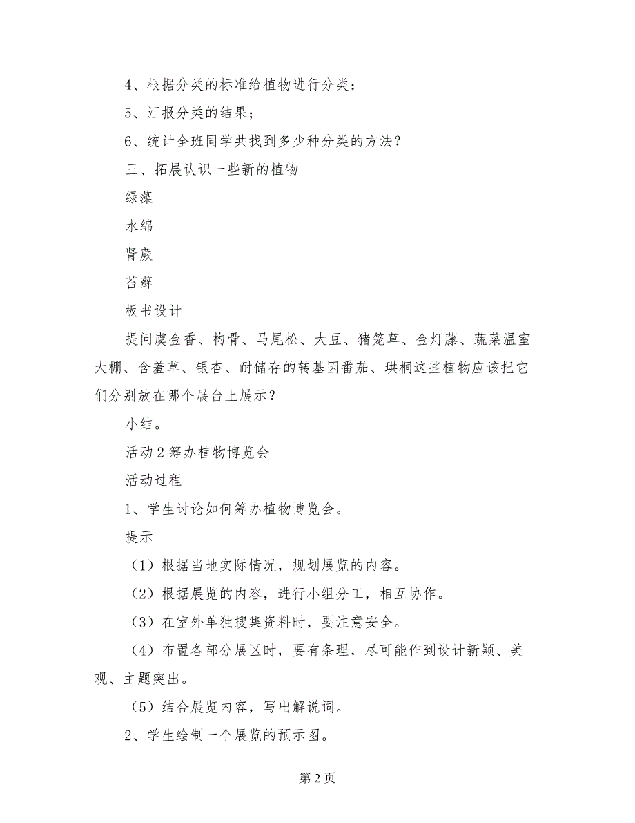 冀教版小学科学六年级上册教学计划_第2页