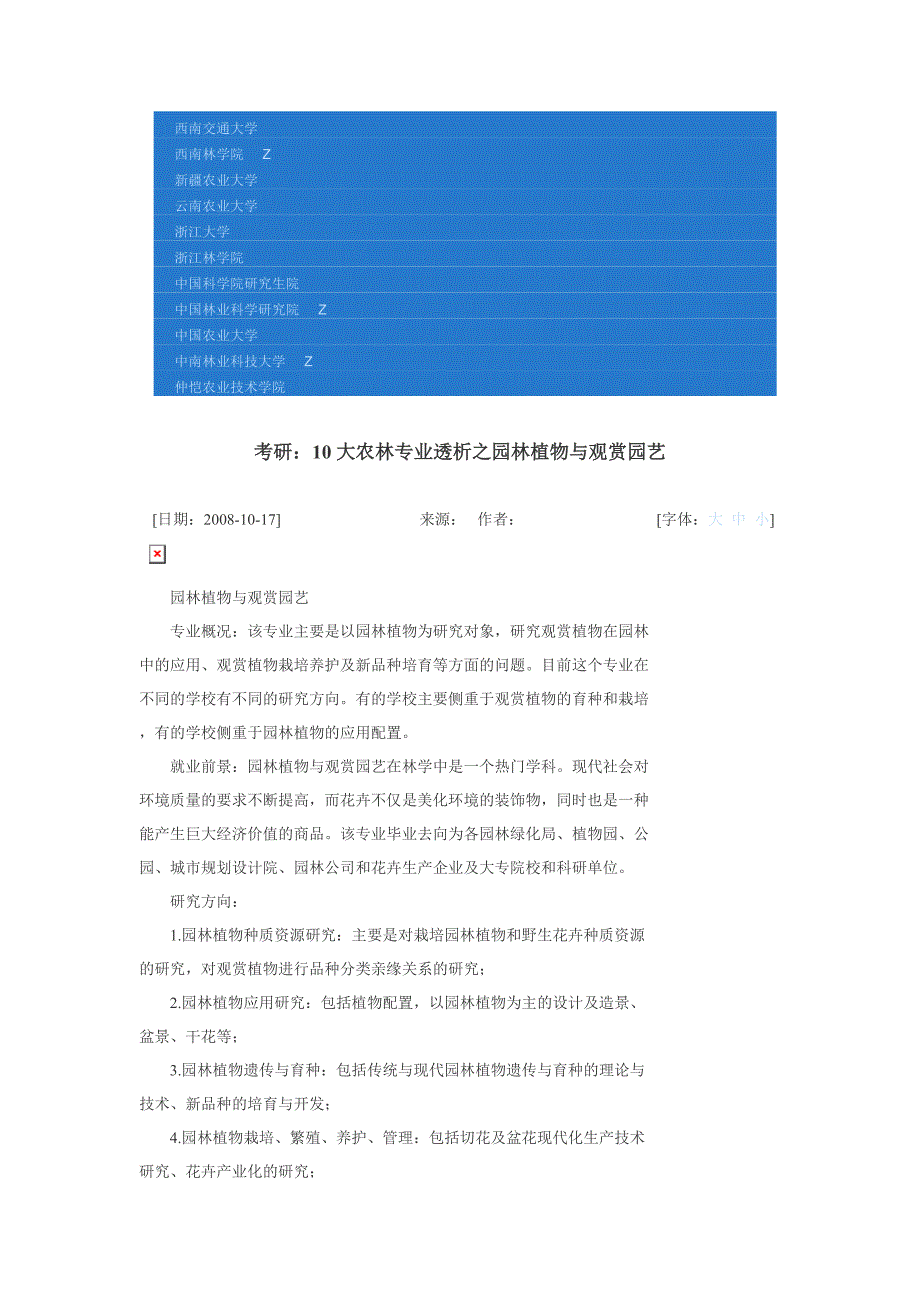 [南京农业大学]“园林植物与观赏园艺”专业,园林植物与观赏园艺大学实力排行,北林06年考研真题_第3页