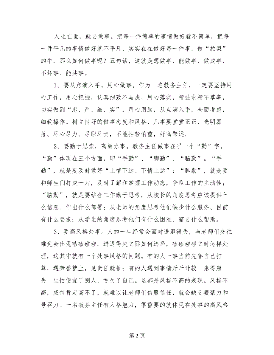 小学教学管理经验交流材料：抓常规、兴教研、促发展_第2页