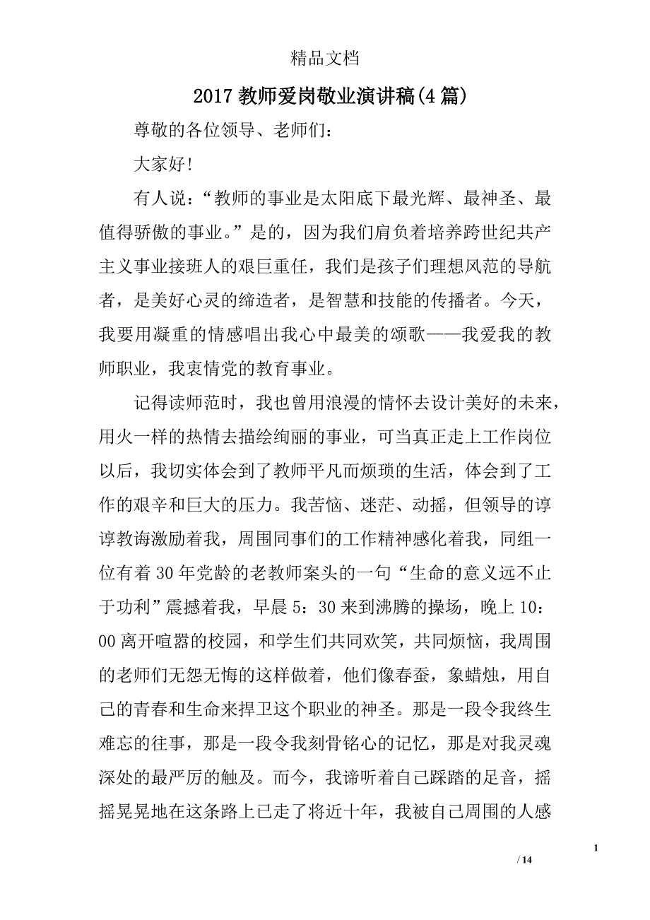 2017教师爱岗敬业演讲稿范文精选_第1页