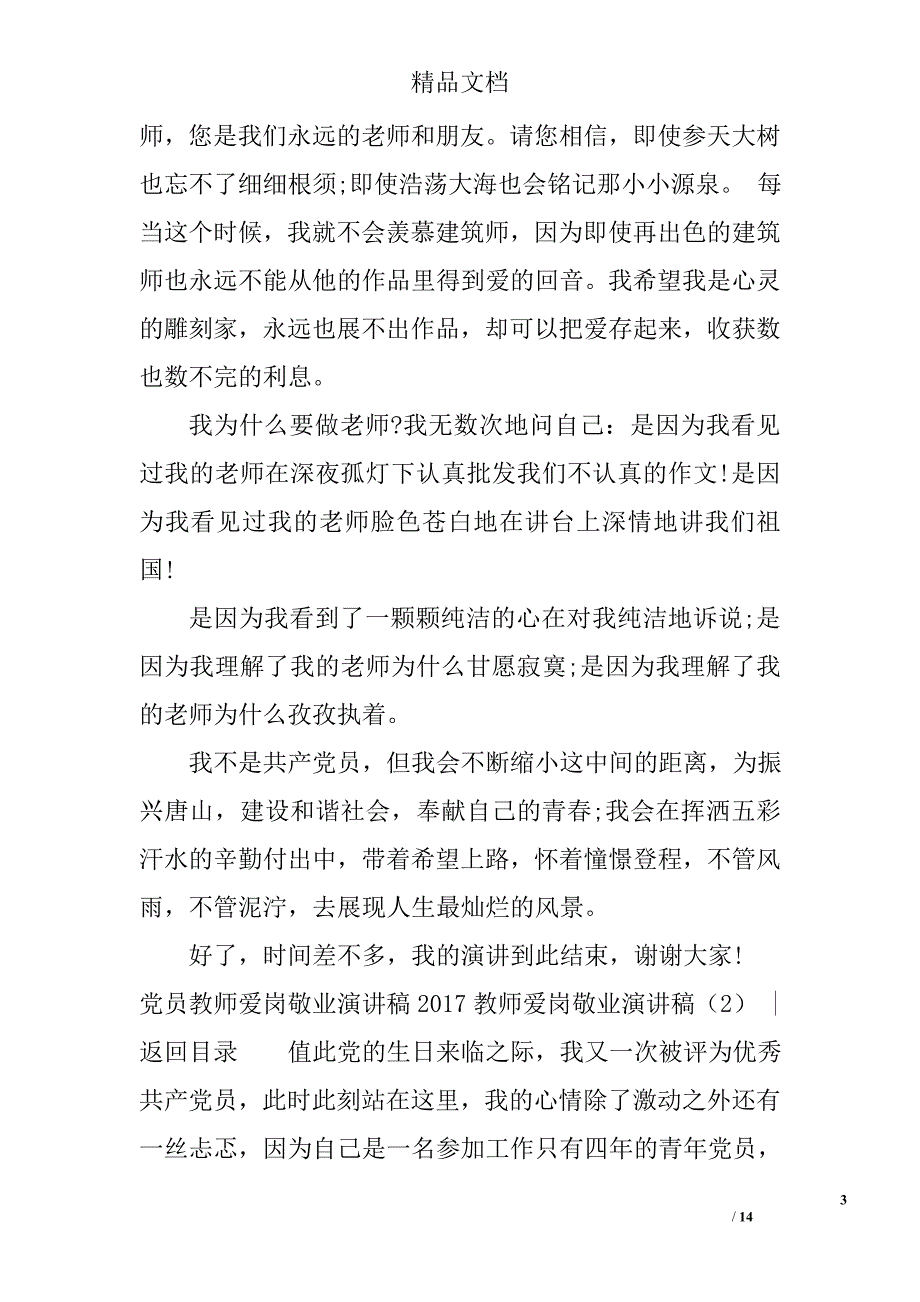 2017教师爱岗敬业演讲稿范文精选_第3页